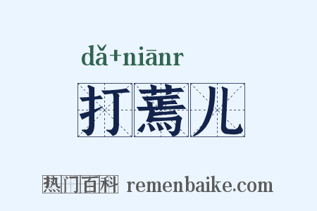 打蔫儿是什么意思的图片